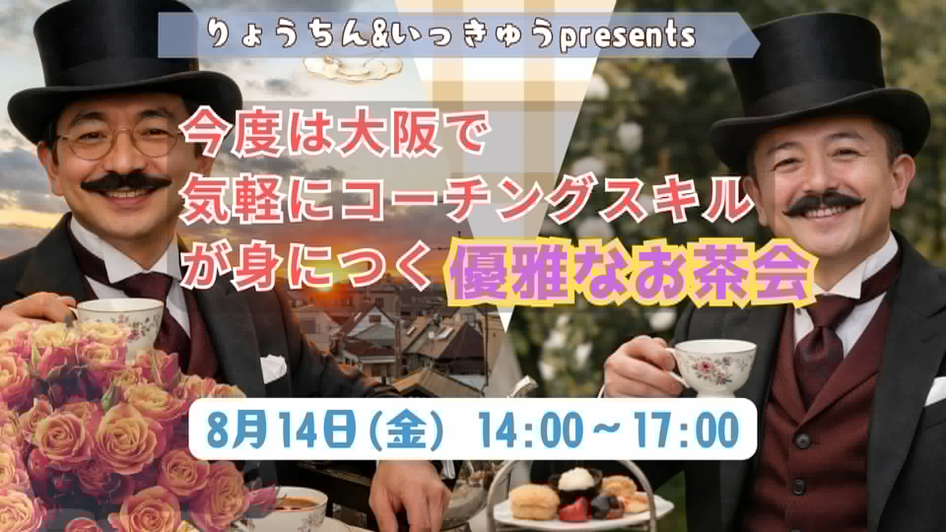 今度は大阪で 気軽にコーチングスキルが身につく優雅なお茶会 8月14日(金) 14:00〜17:00